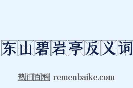 东山碧岩亭反义词是什么意思的图片